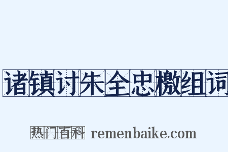 诸镇讨朱全忠檄组词是什么意思的图片